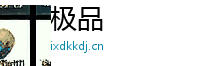 极品 Logo